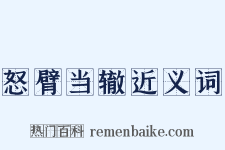 怒臂当辙近义词是什么意思的图片